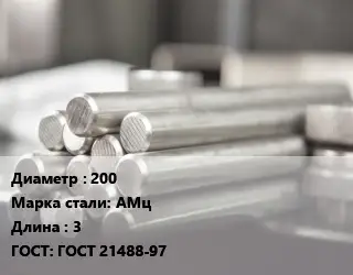 Круг алюминиевый 200 Марка: АМц L=3 ГОСТ: ГОСТ 21488-97